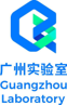 广州实验室